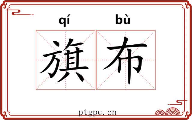 旗布 旗布
