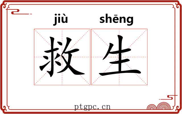 救生 救生