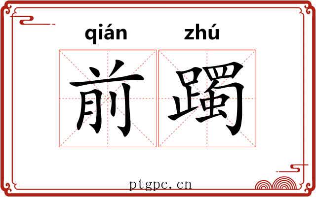 前躅