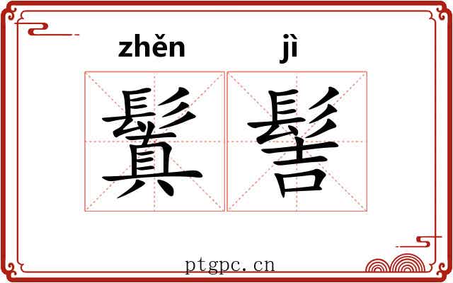 鬒髻