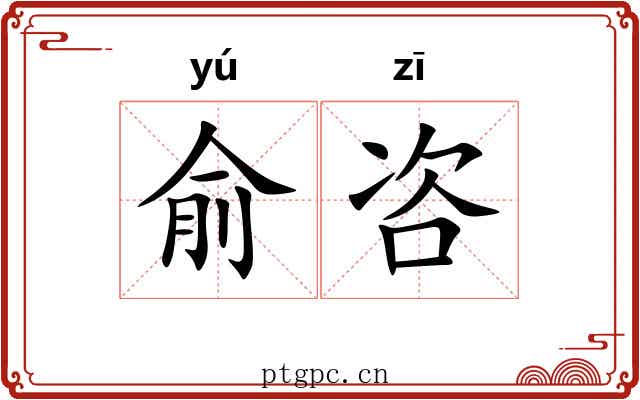 俞咨