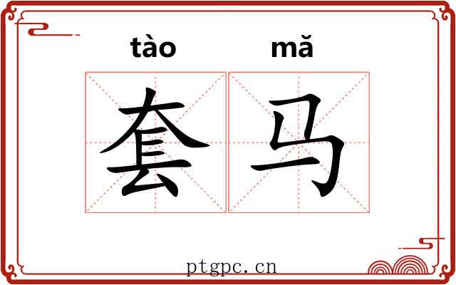 套马