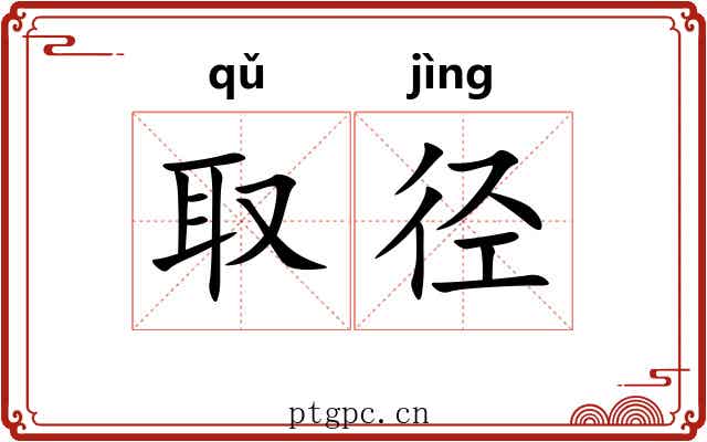 取径
