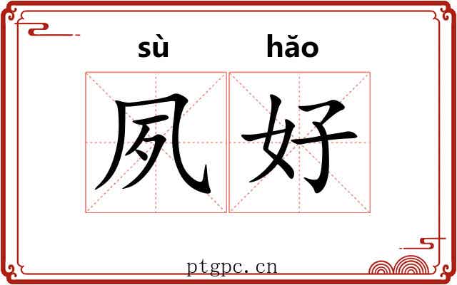 夙好 夙好