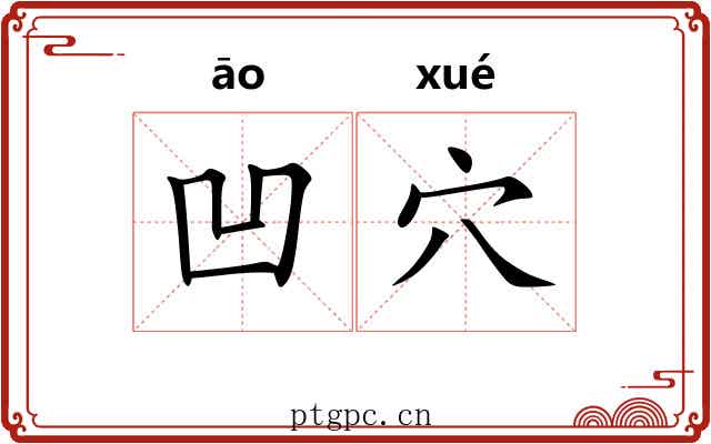凹穴