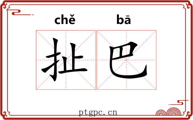 扯巴