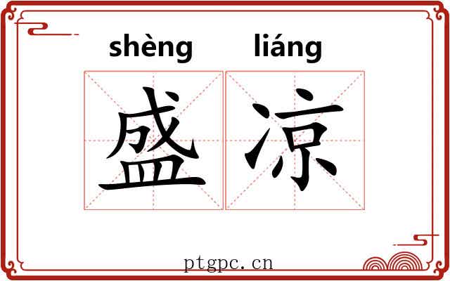 盛凉 盛凉
