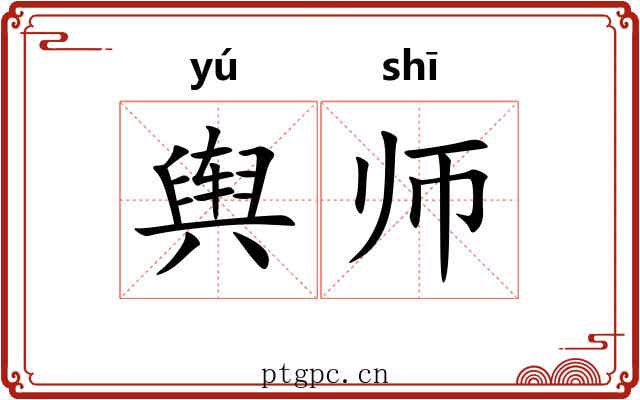 舆师 舆师