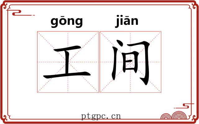 工间 工间