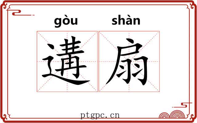 遘扇