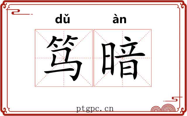 笃暗