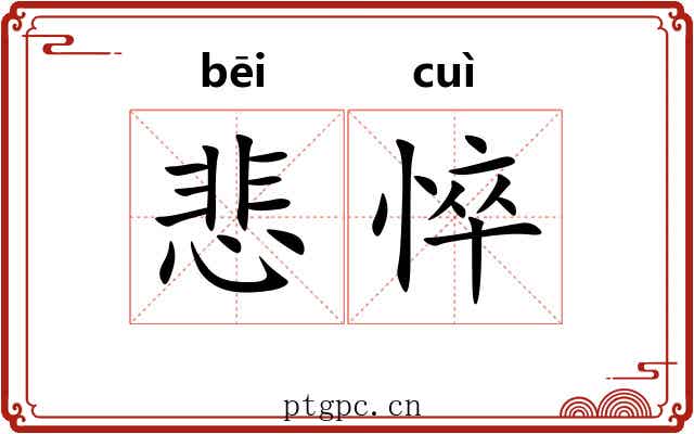 悲悴