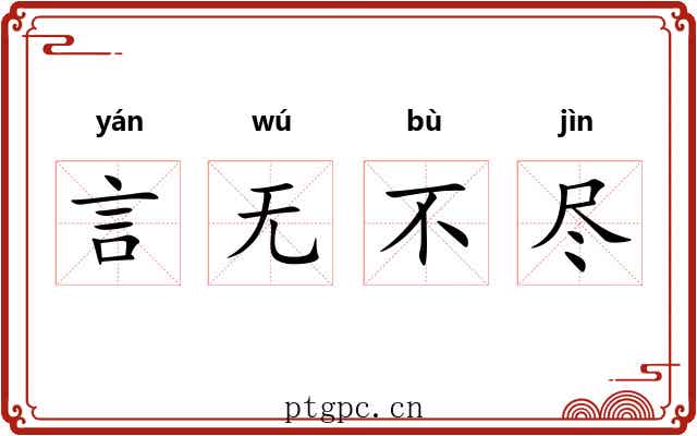 言无不尽 言无不尽