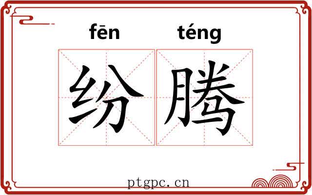 纷腾
