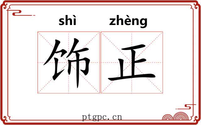饰正