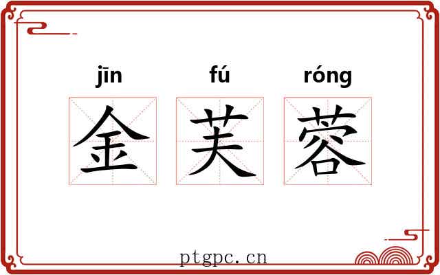 金芙蓉 金芙蓉