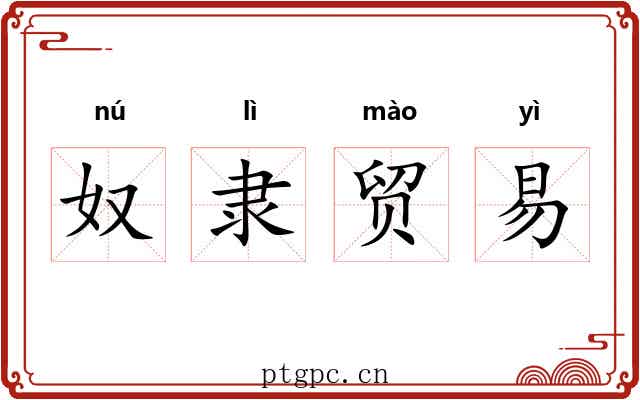 奴隶贸易 奴隶贸易