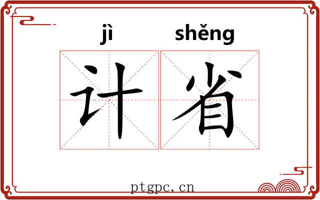 计省 计省