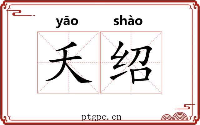 夭绍