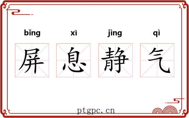 屏息静气
