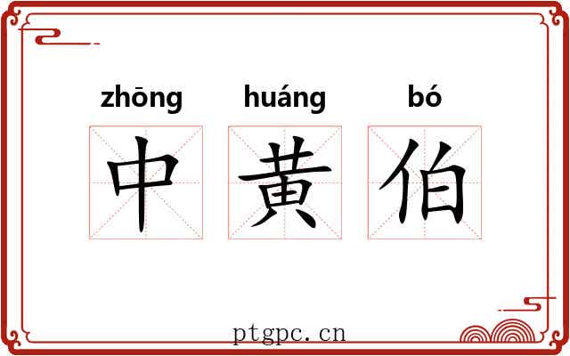 中黄伯 中黄伯