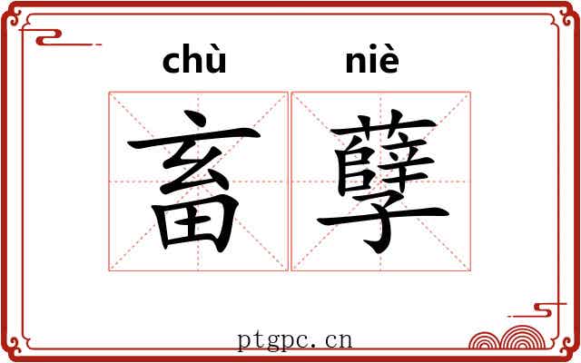 畜孽