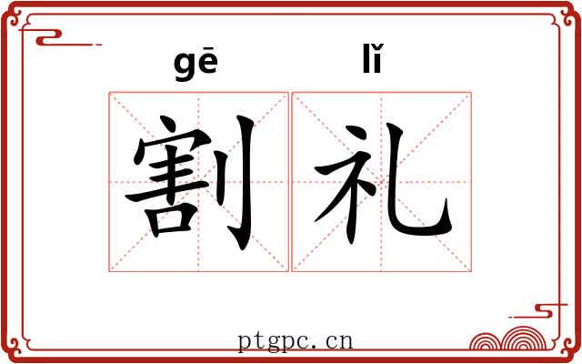 割礼