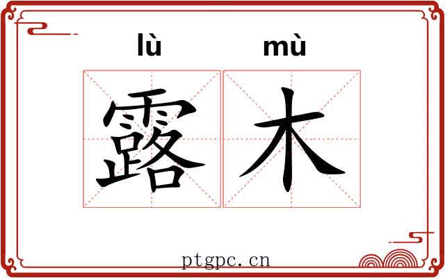 露木 露木