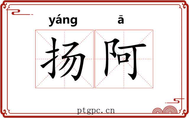 扬阿