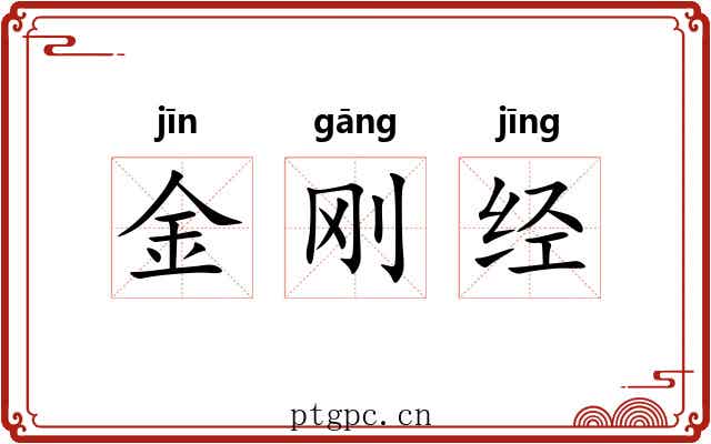 金刚经
