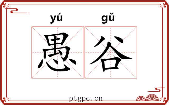 愚谷