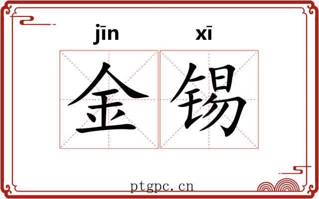 金锡