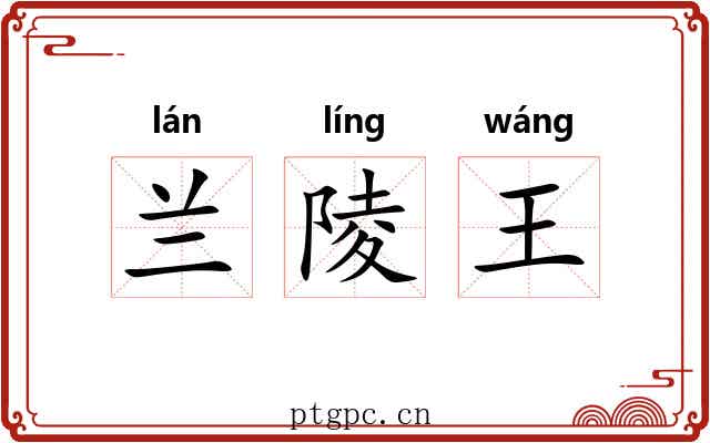 兰陵王 兰陵王