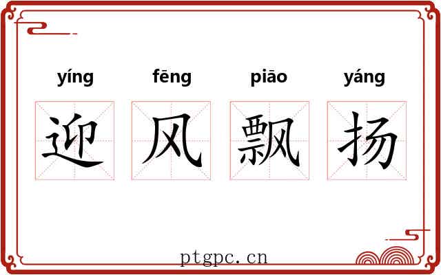 迎风飘扬 迎风飘扬