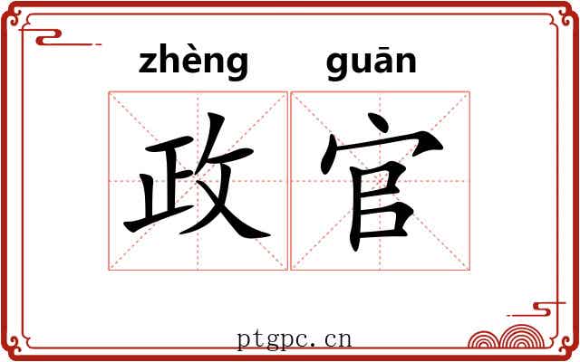 政官
