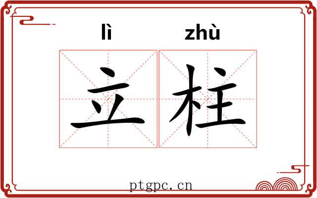 立柱