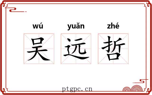 吴远哲 吴远哲
