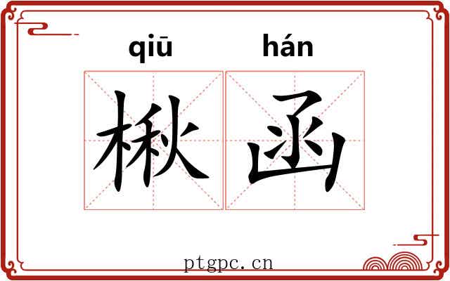 楸函