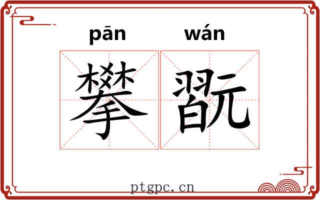 攀翫