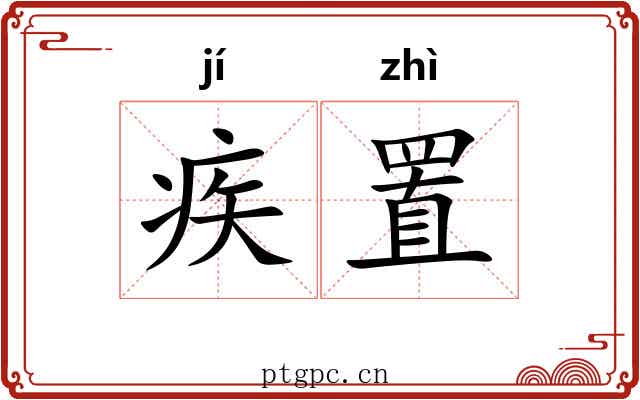 疾置