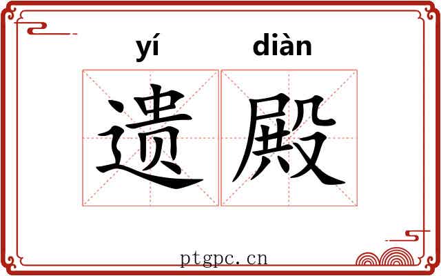 遗殿 遗殿