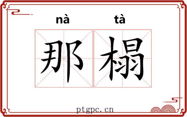 那榻