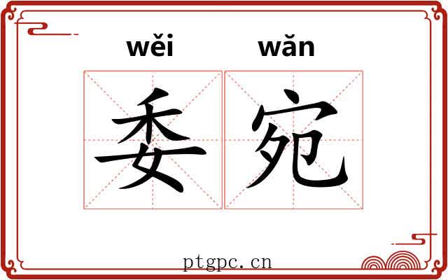 委宛 委宛