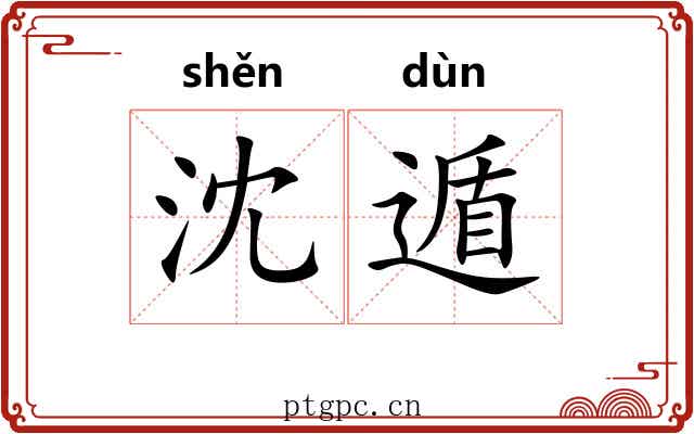 沈遁