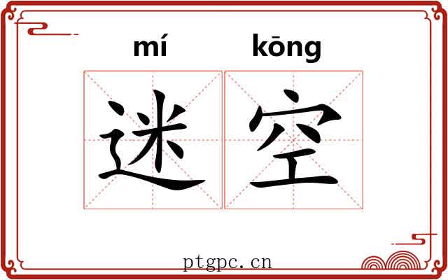 迷空