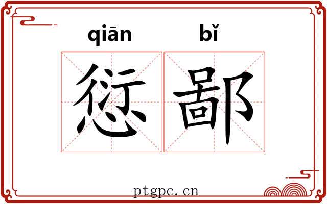 愆鄙