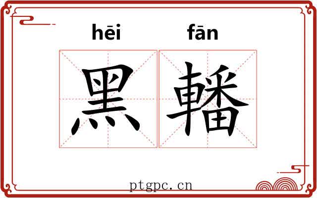 黑轓
