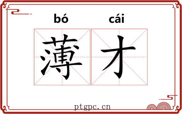 薄才 薄才