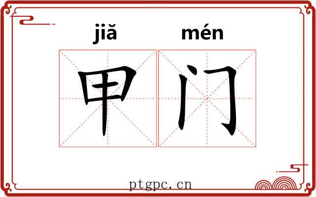 甲门 甲门