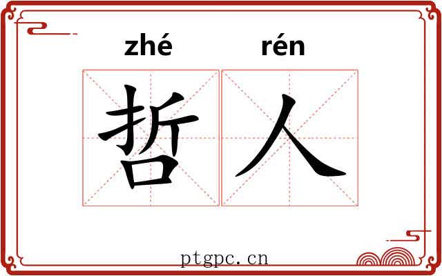 哲人 哲人